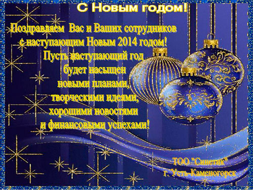 Dear clients and partners! Our company congratulates you on the New Year coming! 