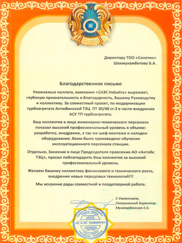 за совместный проект по модернизации турбоагрегата Актюбинской ТЭЦ ПТ 30/40 ст.3 в части внедрения АСУ ТП турбоагрегата