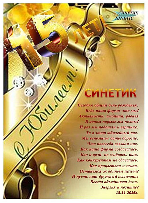 Фирме "Синетик" 15 лет! 