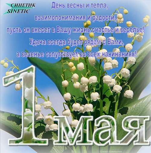 Поздравляем с праздником 1 Мая!