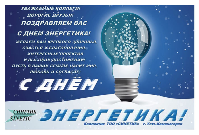С днем энергетика!