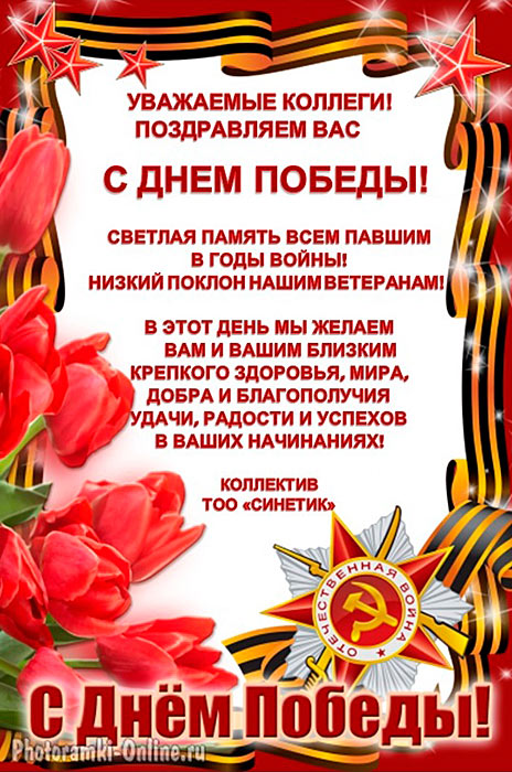 С днем победы!