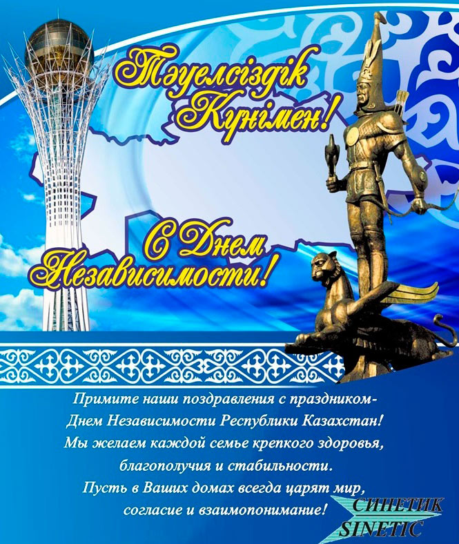 Поздравляем с Днём Независимости Республики Казахстан! 