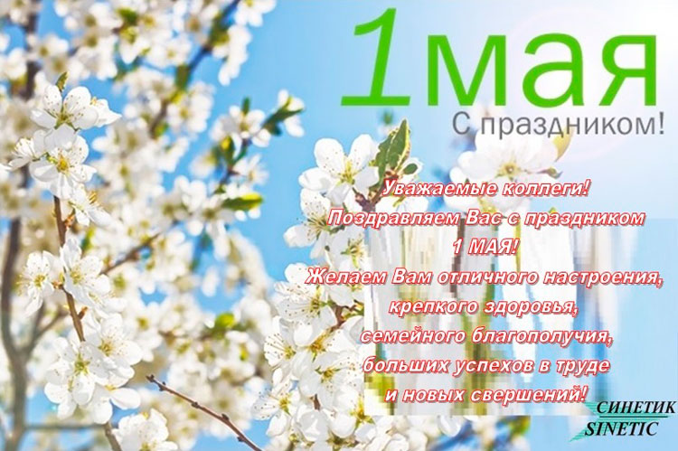 Поздравляем с 1Мая!