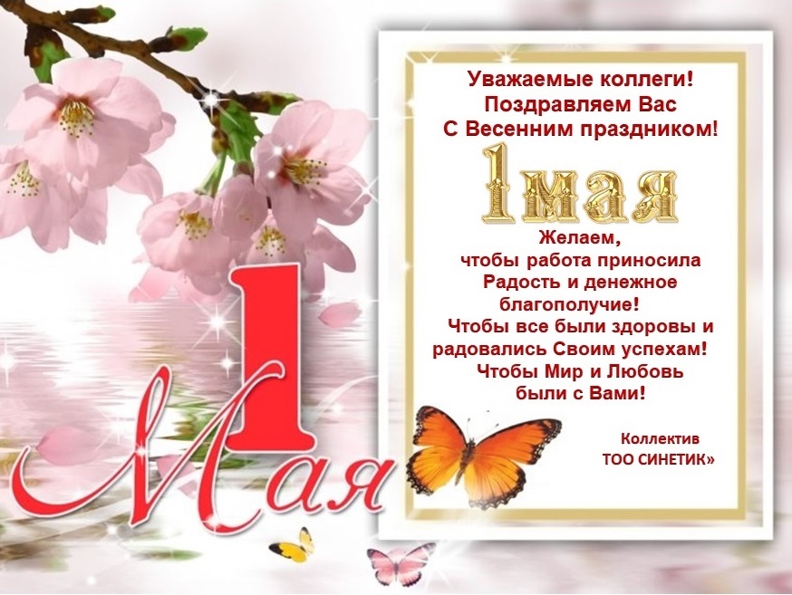  С праздником 1 мая!