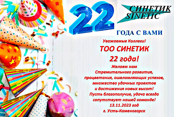 22 года с вами!