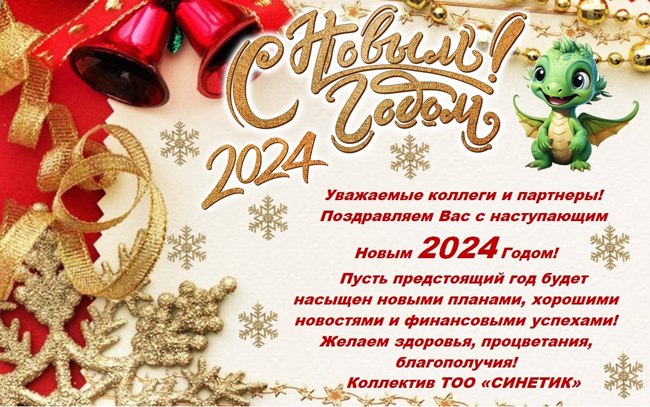 С Новым 2024 годом!