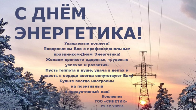 С Днем Энергетика!